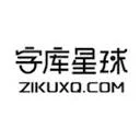 字库星球 – 免费商用字体大全 – 免费字体下载网站