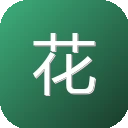 花瓣美素