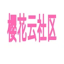 樱花云社区