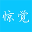 惊觉