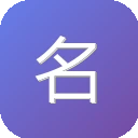 名字在线生成器