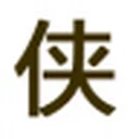 拼图侠