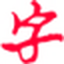 简明字帖