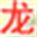 龙之向导