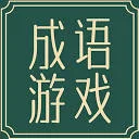 成语游戏大全：趣味互动学习平台
