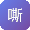 嘶吼
