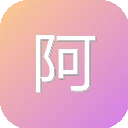 阿里邮箱企业版