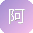 阿里邮箱个人版