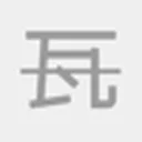 瓦斯阅读