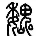 扯氮集