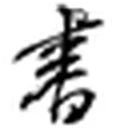 阮一峰的网络日志