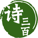诗三百
