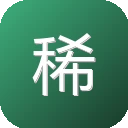 稀有字体网