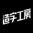 造字工房