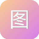 图片转Excel