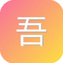 吾等益耳