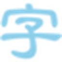 淡墨水字帖