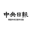韩国中央日报