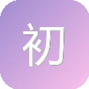 初念瑾