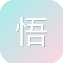 悟空快传