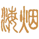 烟海