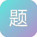 题目自拟的书库
