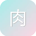 肉不要钱