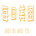 每日美图