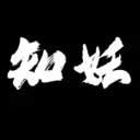 知妖