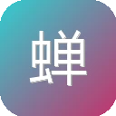 蝉小红