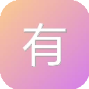 有啦拼字幕