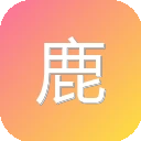 鹿斑
