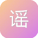 谣言举报