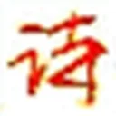 中国诗人资料馆