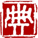 漢典