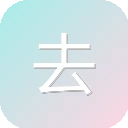 去去去