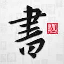 以观书法