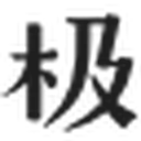 GEETYPE极字和风字库