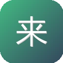 来画