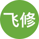 飞修
