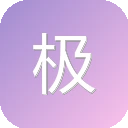 极客修