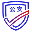 公安部互联网政务服务平台