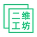 二维工坊