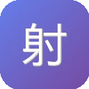 射手影音