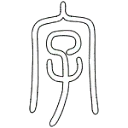 写个字吧