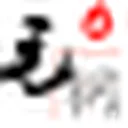 毛钢字帖