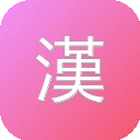 漢籍全文資料庫