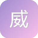 威客牛