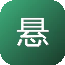 悬河