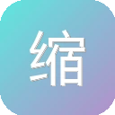 缩我